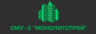 ООО "СМУ-3 "Монолитстрой" (Генеральный подрядчик)