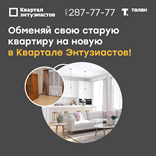 Обменяй свою старую квартиру на новую в Квартале Энтузиастов