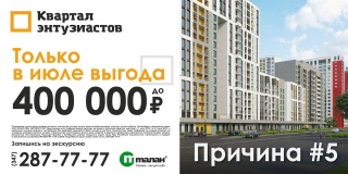  Только до 31 июля выгода на покупку квартиры в Квартале Энтузиастов до 400 000 рублей