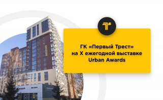 Жилые комплексы ГК «Первый Трест» представят Уфу на Х ежегодной выставке Urban Awards