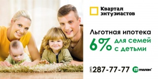 Льготная ипотека 6% годовых для семей с 2-мя и более детьми в Квартале Энтузиастов