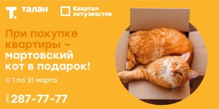 При покупке квартиры - мартовский кот* в подарок!