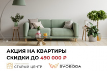 Летние скидки до 490 000 рублей !