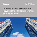 Компания «Талан» подтвердила финансовую надежность на уровне ruBB