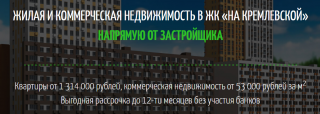 Квартиры от 1 314 000 рублей, коммерческая недвижимость от 53 000 рублей за м2!  Выгодная рассрочка до 12-ти месяцев без участия банков!
